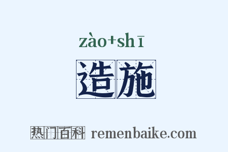 造施是什么意思的图片